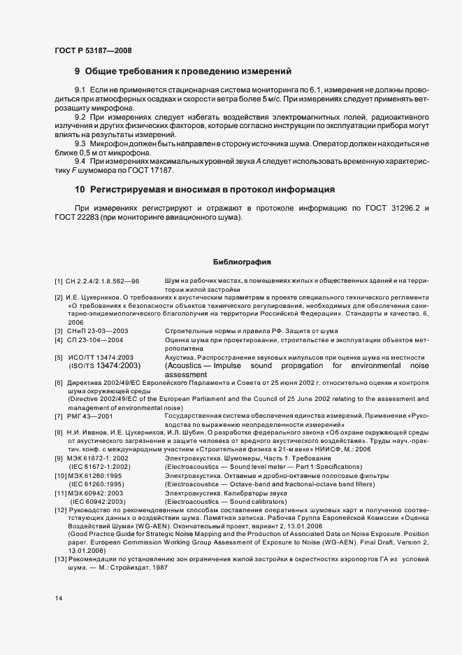Страница 18 ГОСТ Р 53187-2008