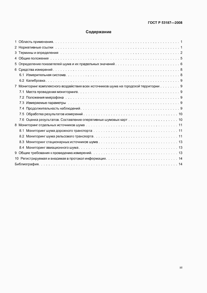 Страница 3 ГОСТ Р 53187-2008