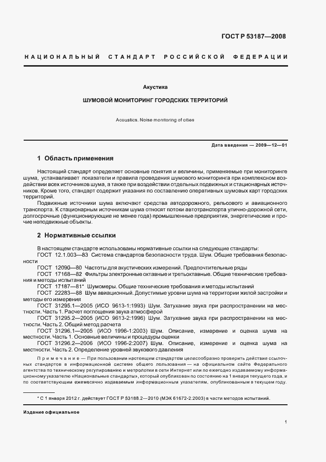 Страница 5 ГОСТ Р 53187-2008