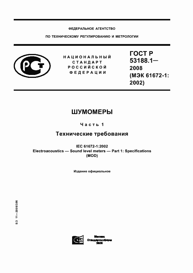 Страница 1 ГОСТ Р 53188.1-2008