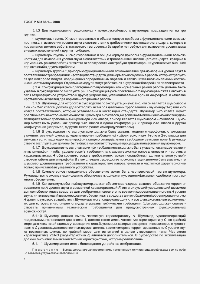 Страница 10 ГОСТ Р 53188.1-2008