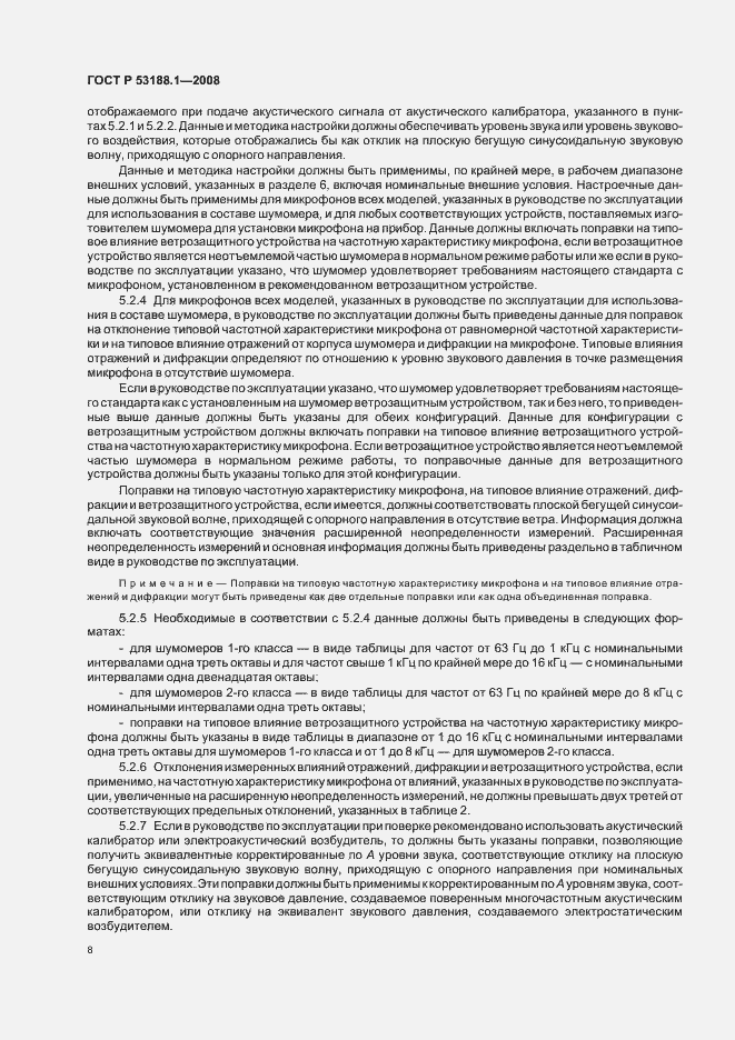 Страница 12 ГОСТ Р 53188.1-2008