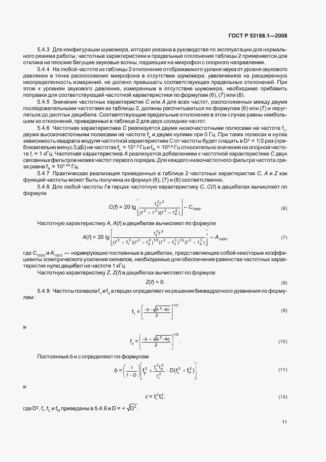 Страница 15 ГОСТ Р 53188.1-2008
