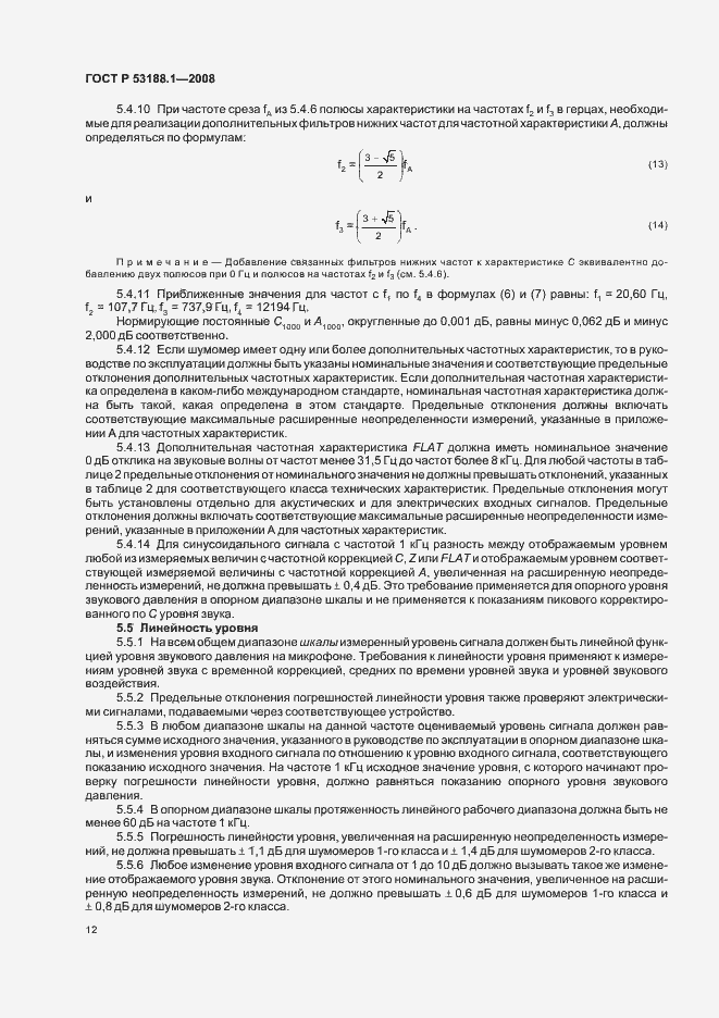 Страница 16 ГОСТ Р 53188.1-2008