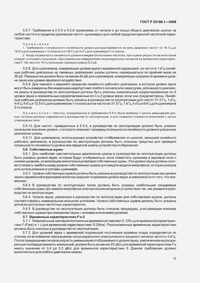 Страница 17 ГОСТ Р 53188.1-2008