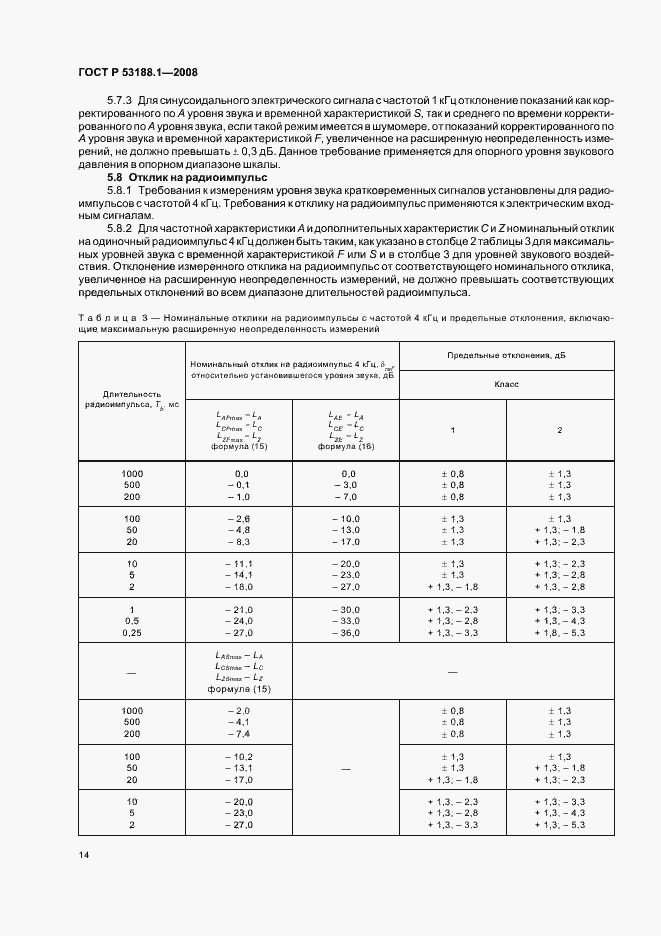 Страница 18 ГОСТ Р 53188.1-2008