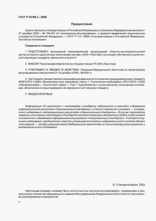 Страница 2 ГОСТ Р 53188.1-2008
