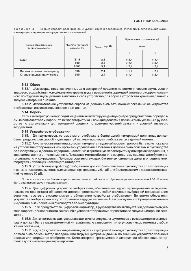 Страница 21 ГОСТ Р 53188.1-2008