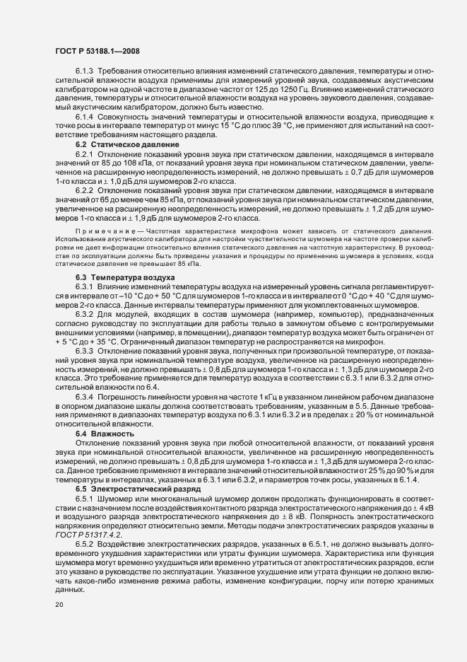 Страница 24 ГОСТ Р 53188.1-2008