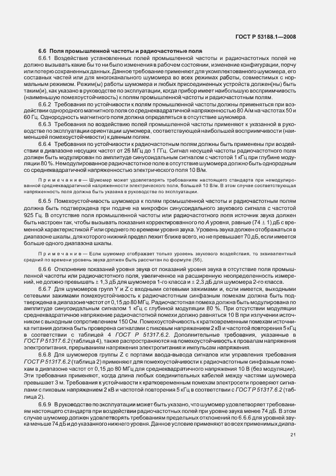 Страница 25 ГОСТ Р 53188.1-2008