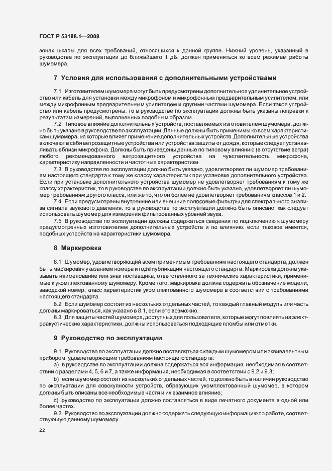 Страница 26 ГОСТ Р 53188.1-2008