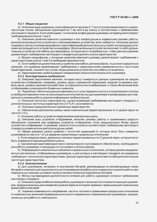 Страница 27 ГОСТ Р 53188.1-2008