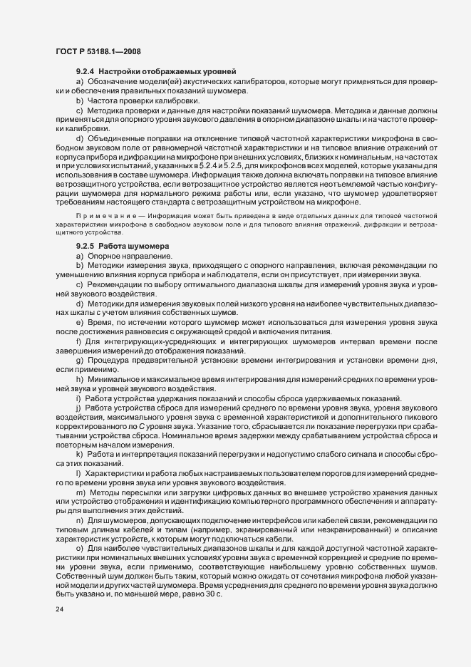 Страница 28 ГОСТ Р 53188.1-2008