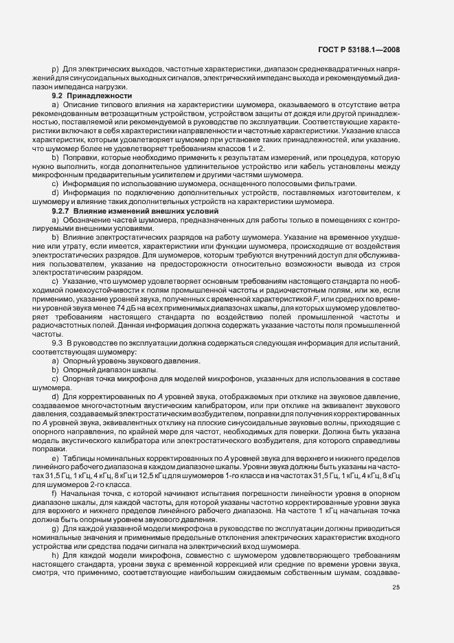 Страница 29 ГОСТ Р 53188.1-2008