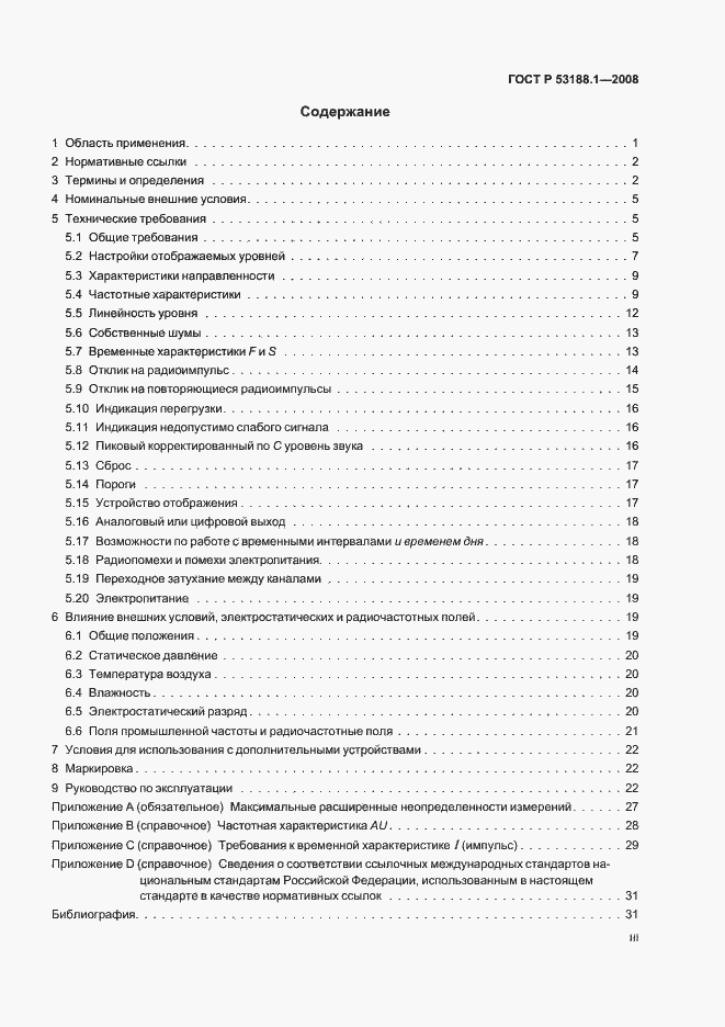 Страница 3 ГОСТ Р 53188.1-2008