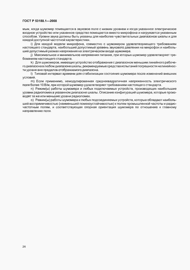 Страница 30 ГОСТ Р 53188.1-2008