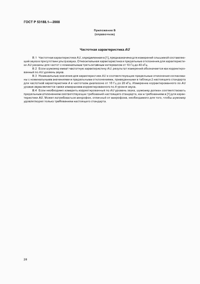 Страница 32 ГОСТ Р 53188.1-2008