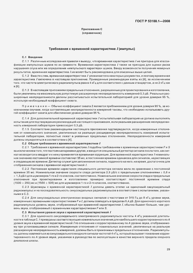 Страница 33 ГОСТ Р 53188.1-2008