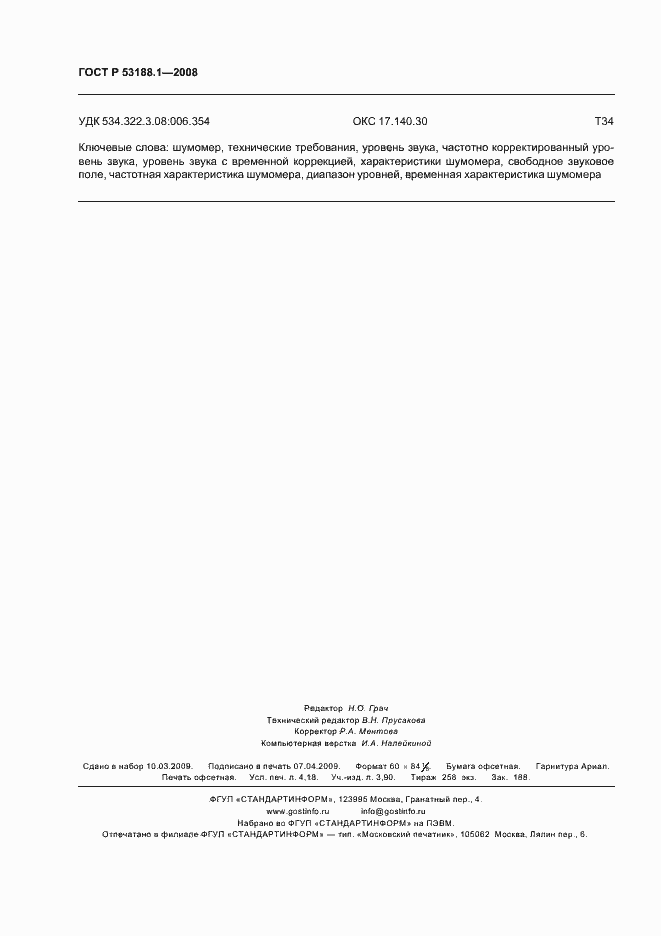 Страница 36 ГОСТ Р 53188.1-2008