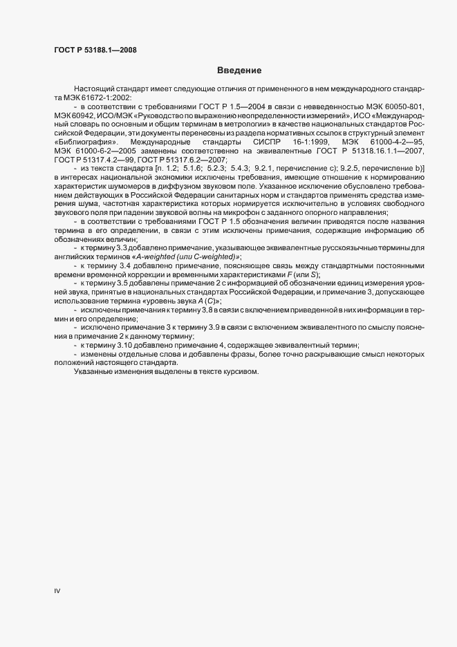 Страница 4 ГОСТ Р 53188.1-2008