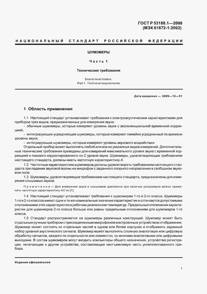 Страница 5 ГОСТ Р 53188.1-2008