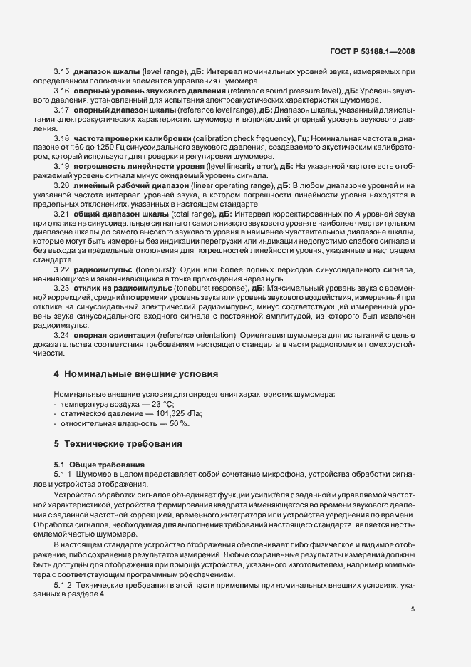 Страница 9 ГОСТ Р 53188.1-2008