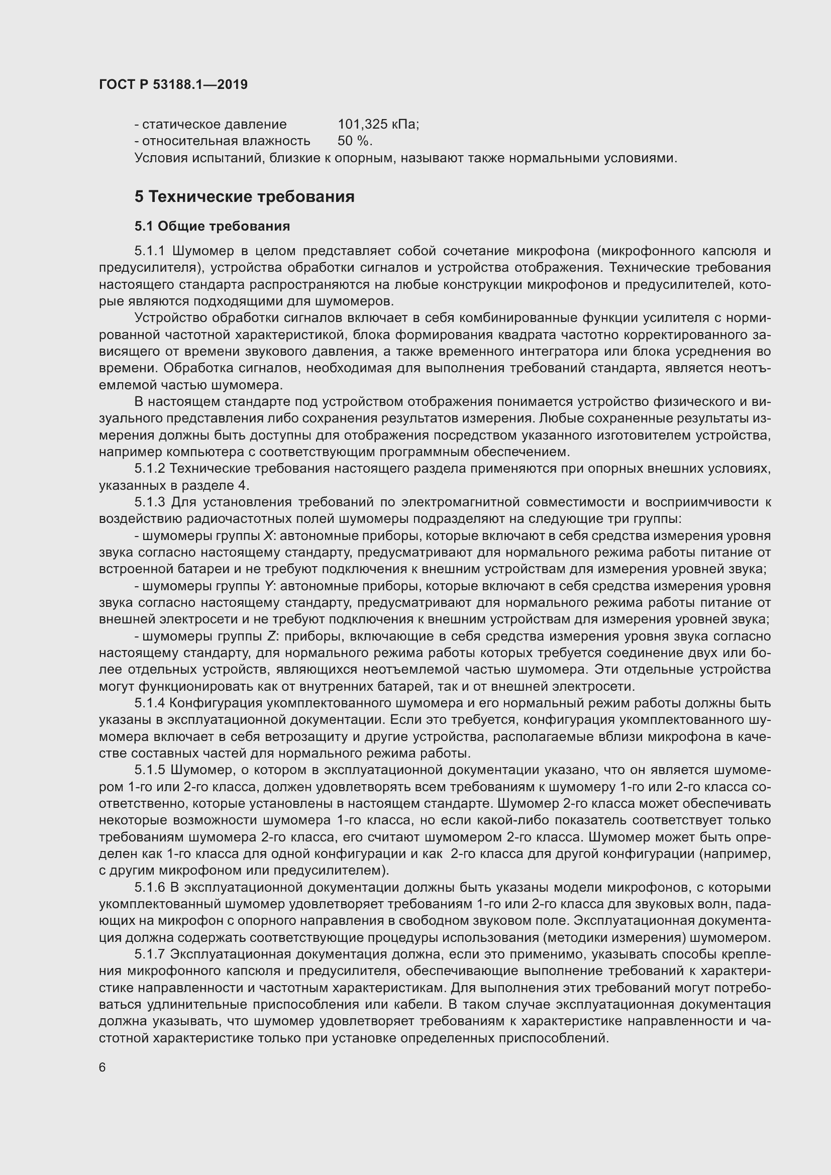 Страница 10 ГОСТ Р 53188.1-2019