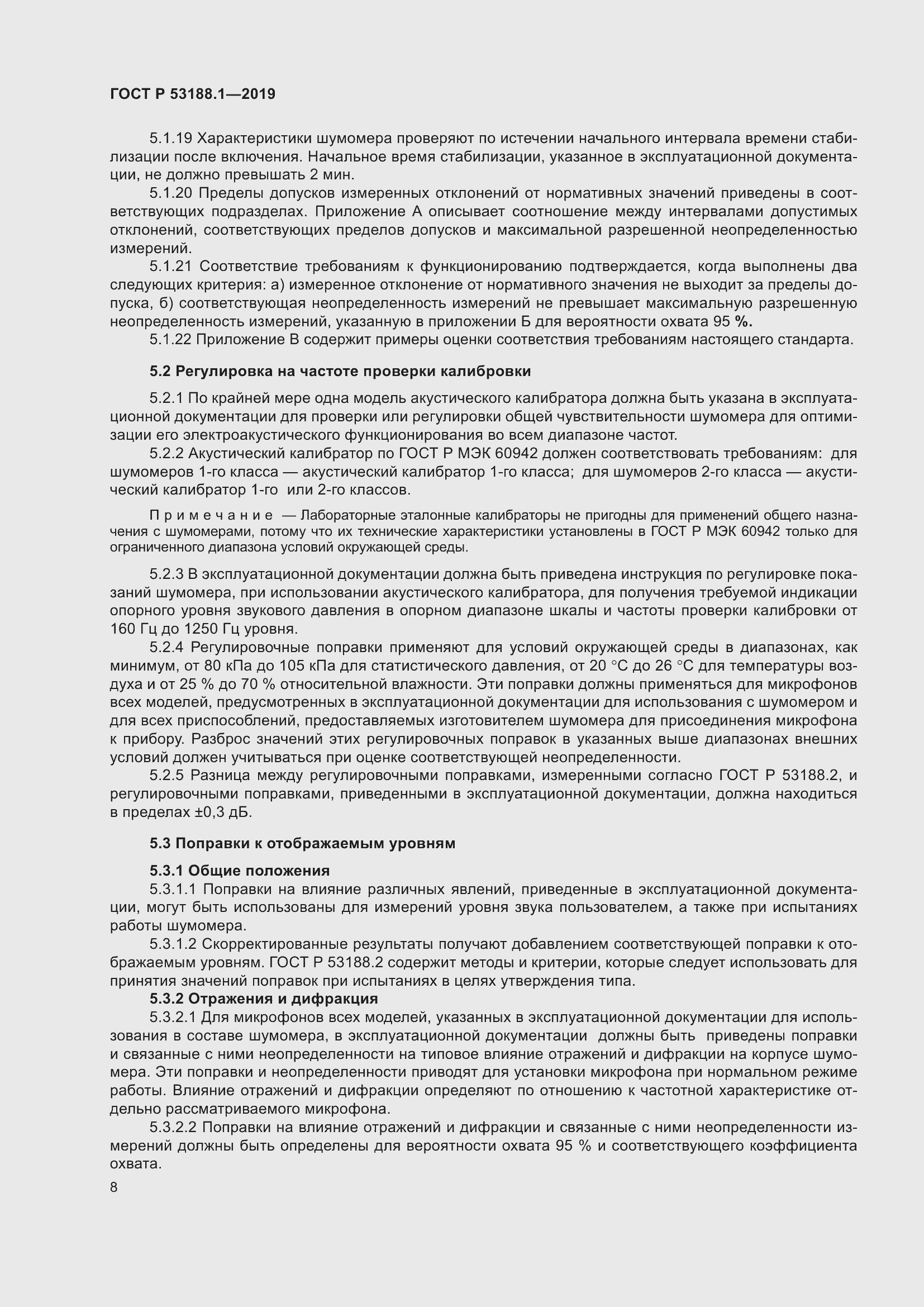 Страница 12 ГОСТ Р 53188.1-2019