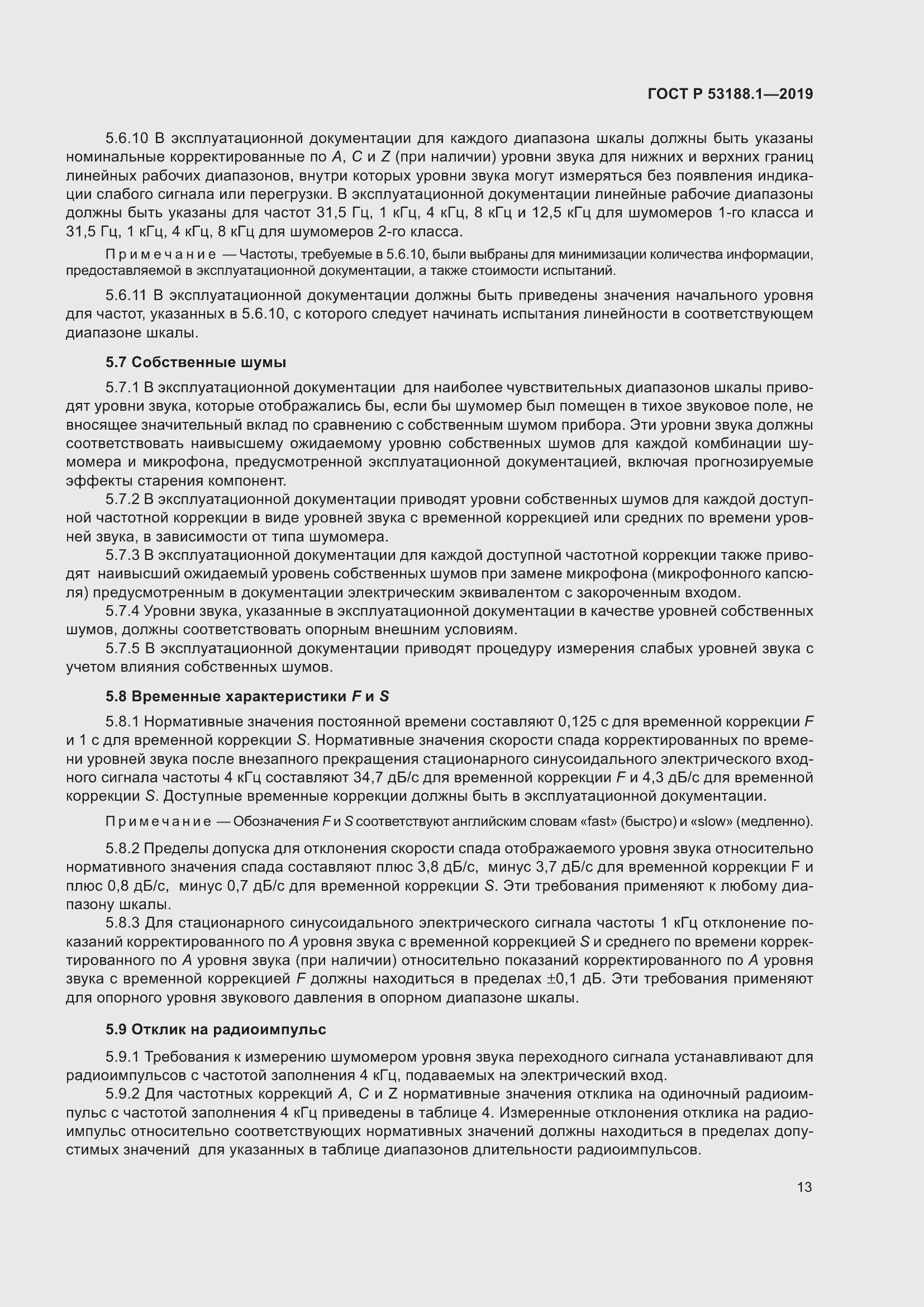 Страница 17 ГОСТ Р 53188.1-2019