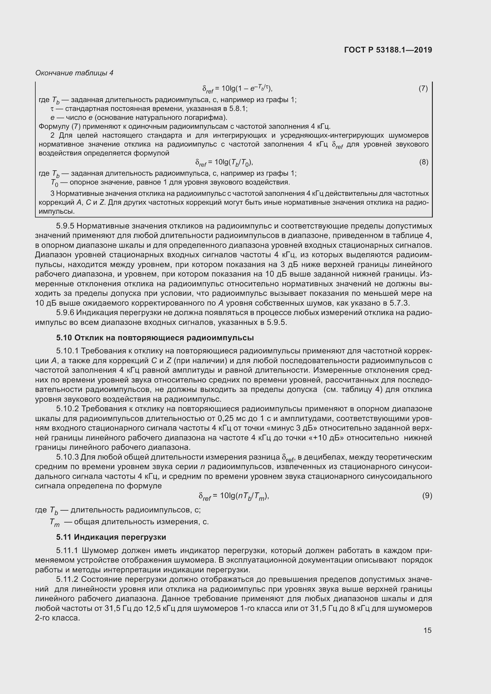 Страница 19 ГОСТ Р 53188.1-2019