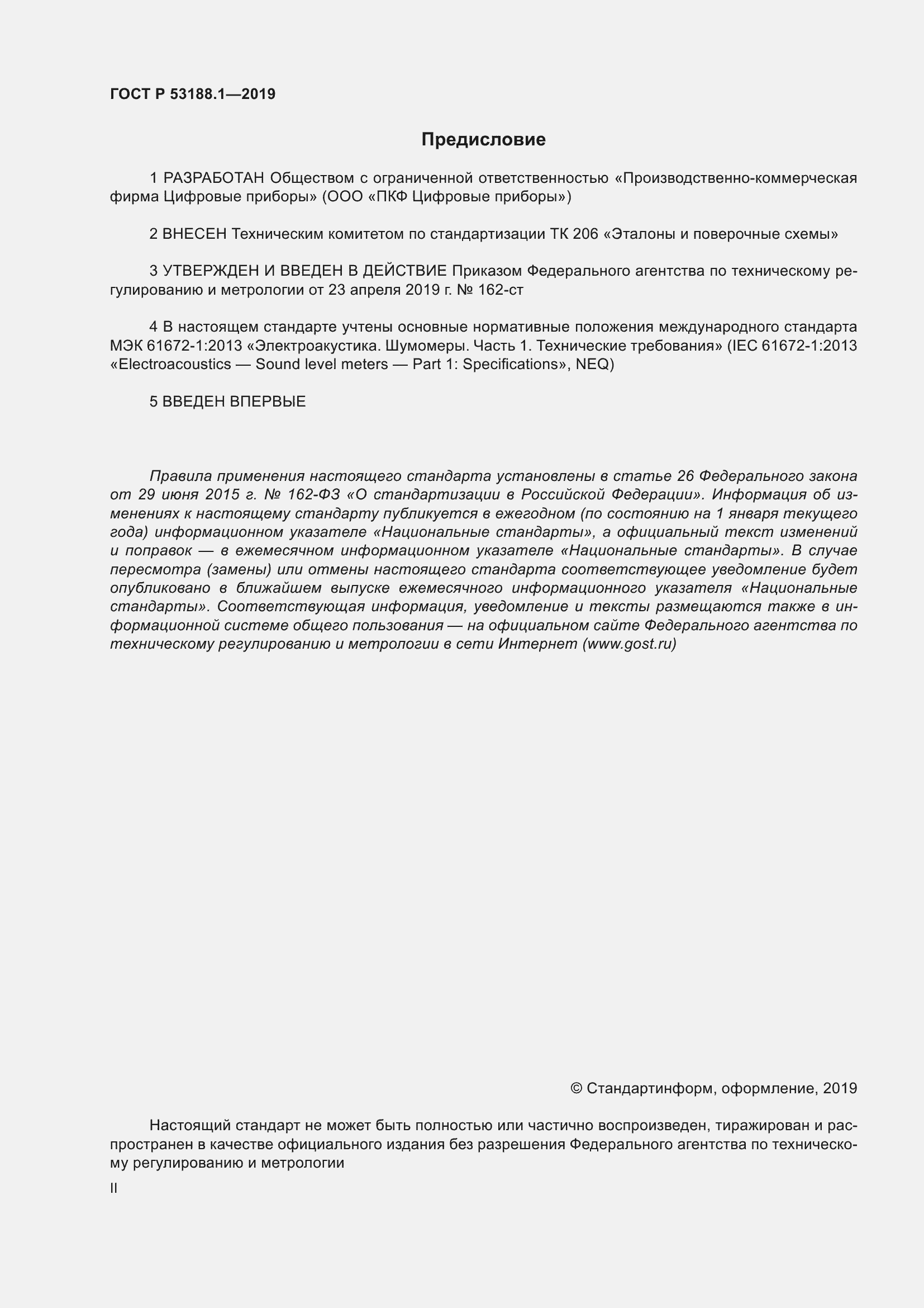 Страница 2 ГОСТ Р 53188.1-2019