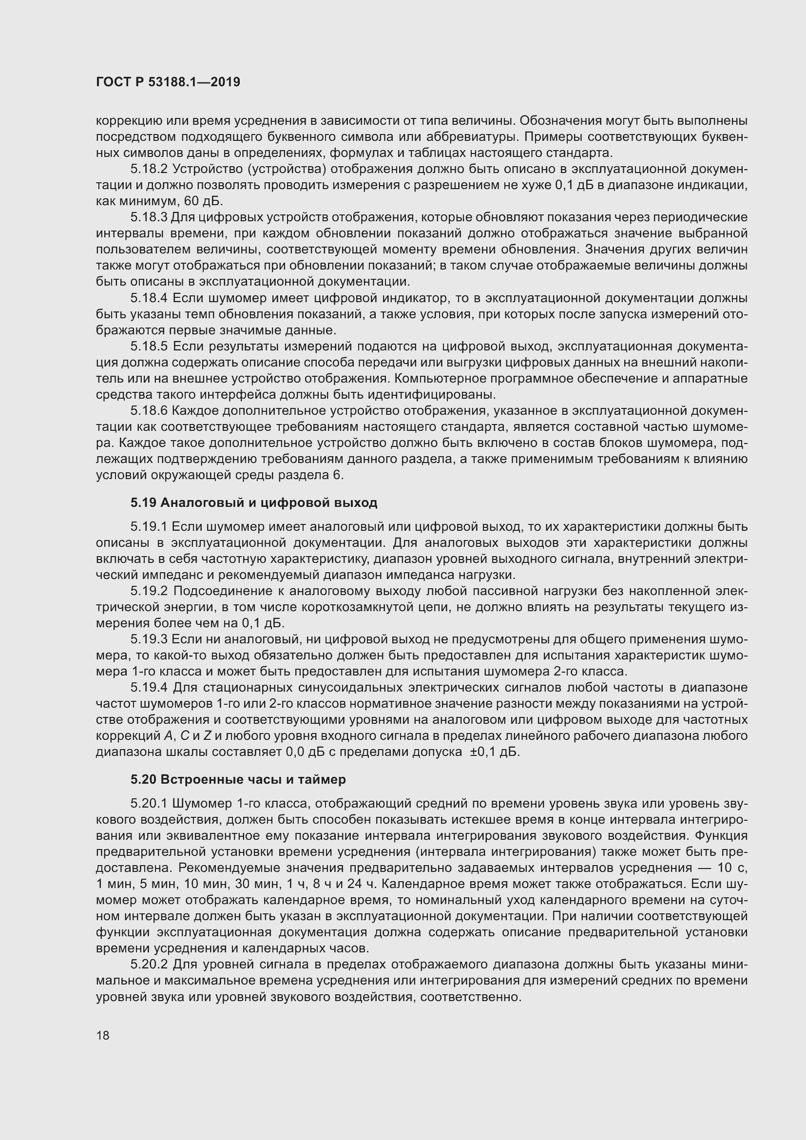 Страница 22 ГОСТ Р 53188.1-2019