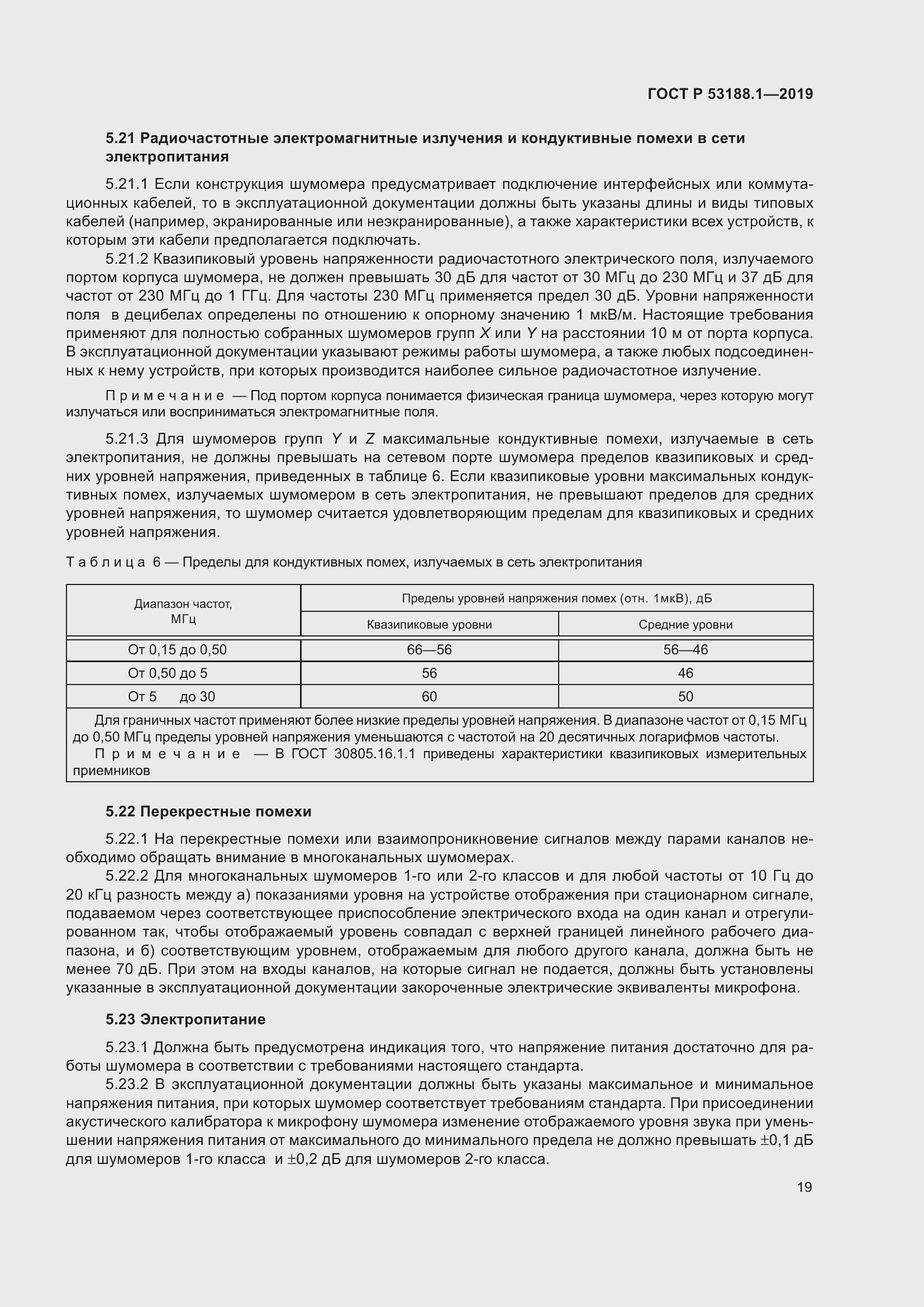 Страница 23 ГОСТ Р 53188.1-2019