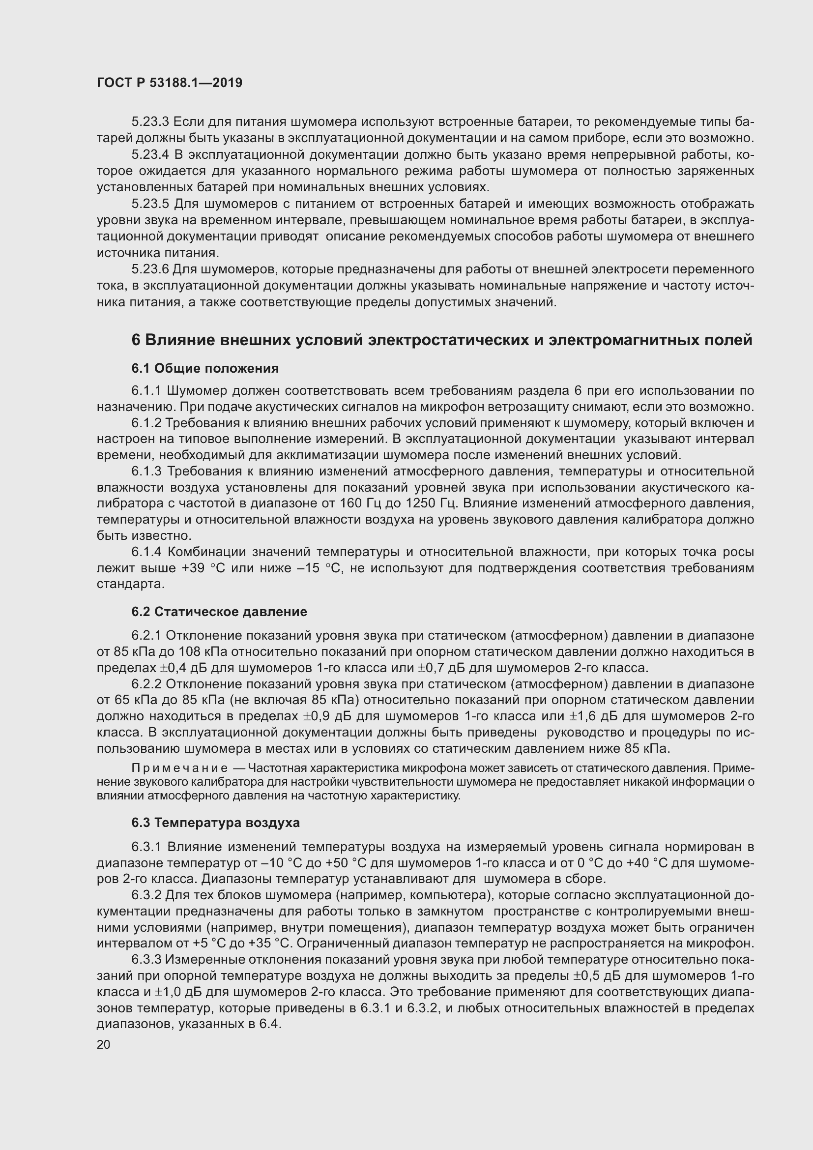 Страница 24 ГОСТ Р 53188.1-2019