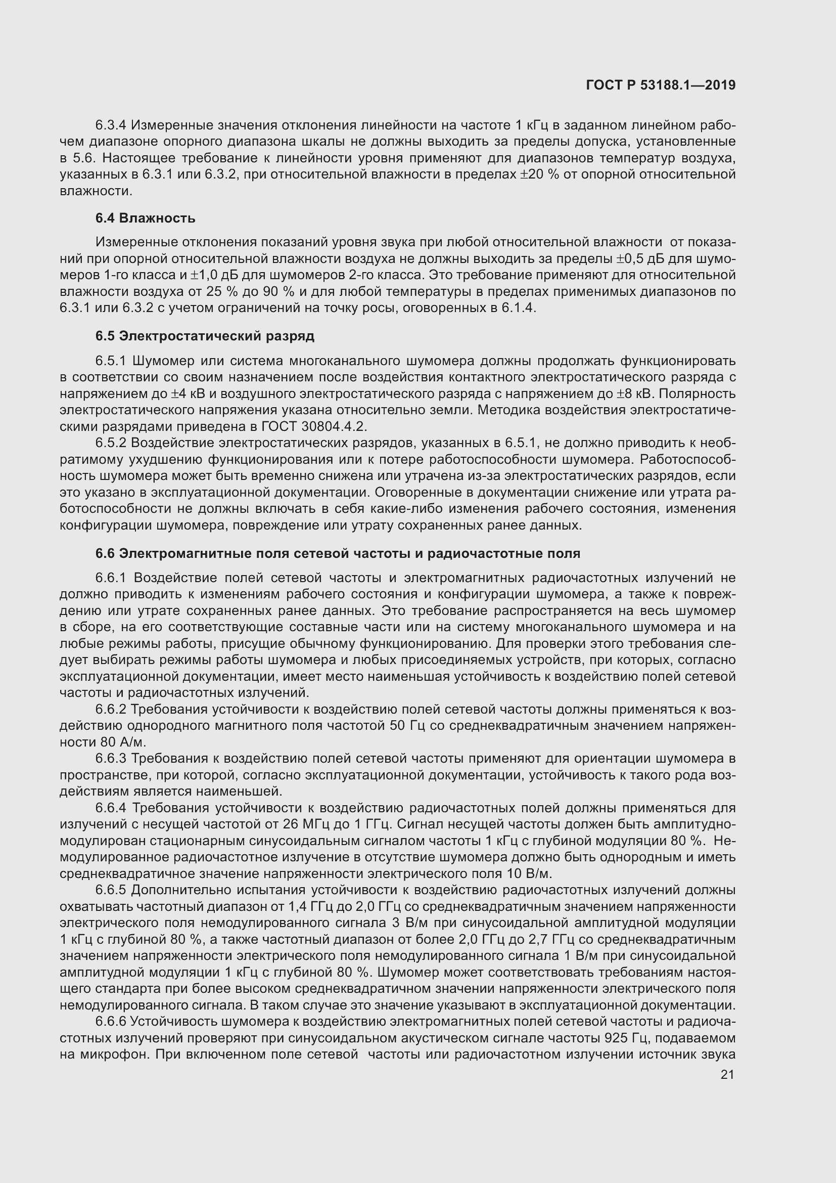 Страница 25 ГОСТ Р 53188.1-2019