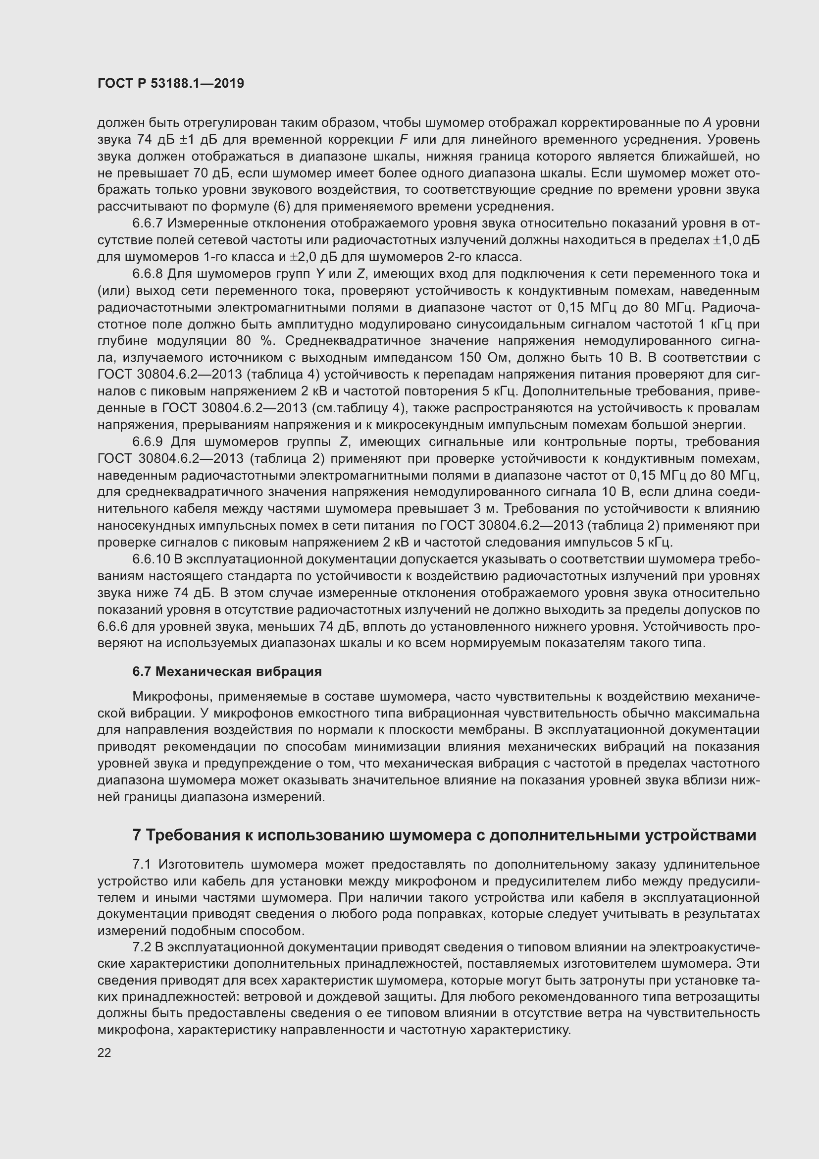 Страница 26 ГОСТ Р 53188.1-2019