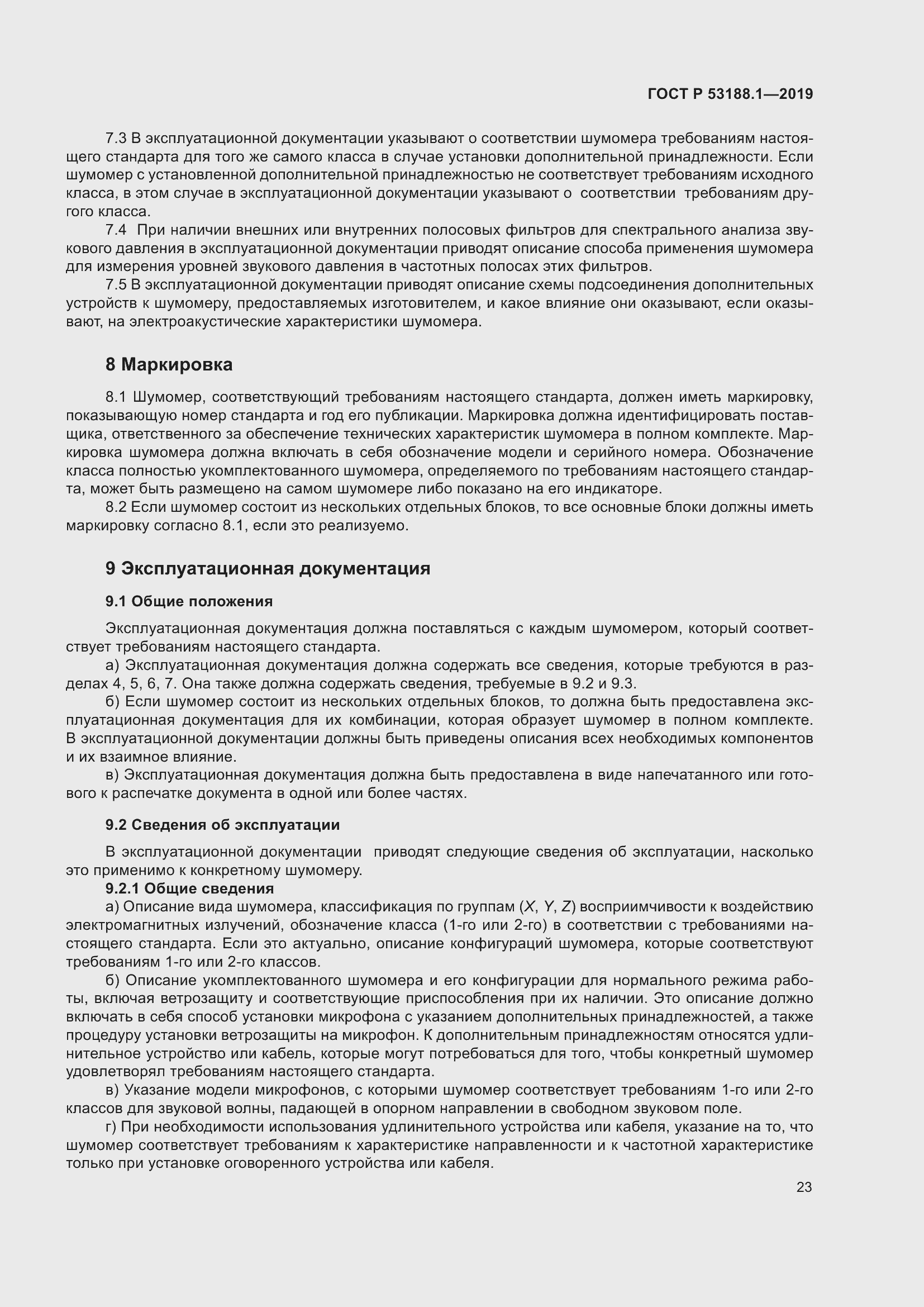 Страница 27 ГОСТ Р 53188.1-2019