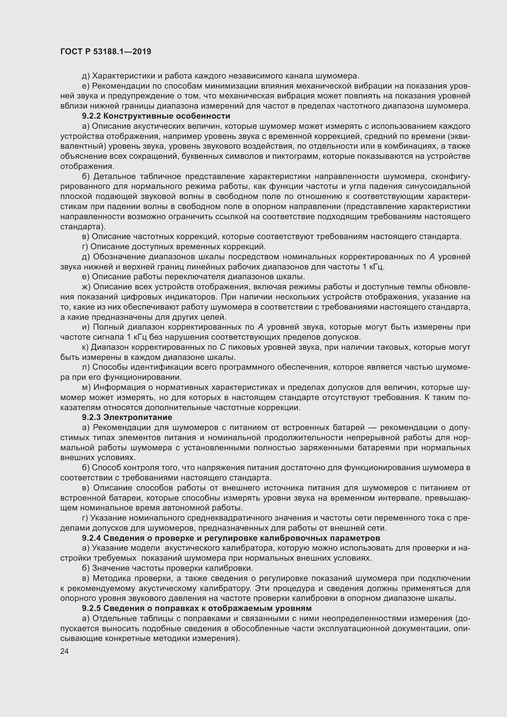 Страница 28 ГОСТ Р 53188.1-2019