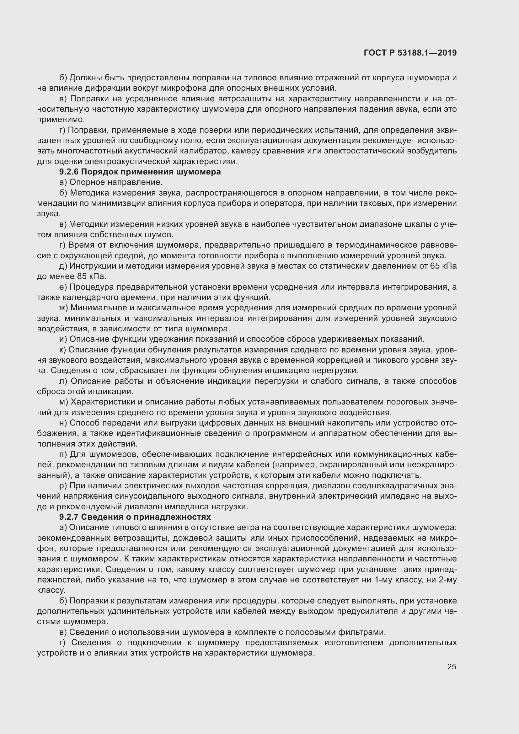 Страница 29 ГОСТ Р 53188.1-2019