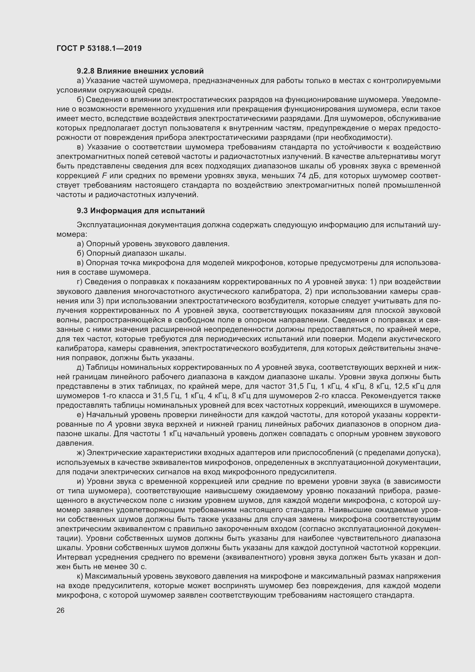 Страница 30 ГОСТ Р 53188.1-2019