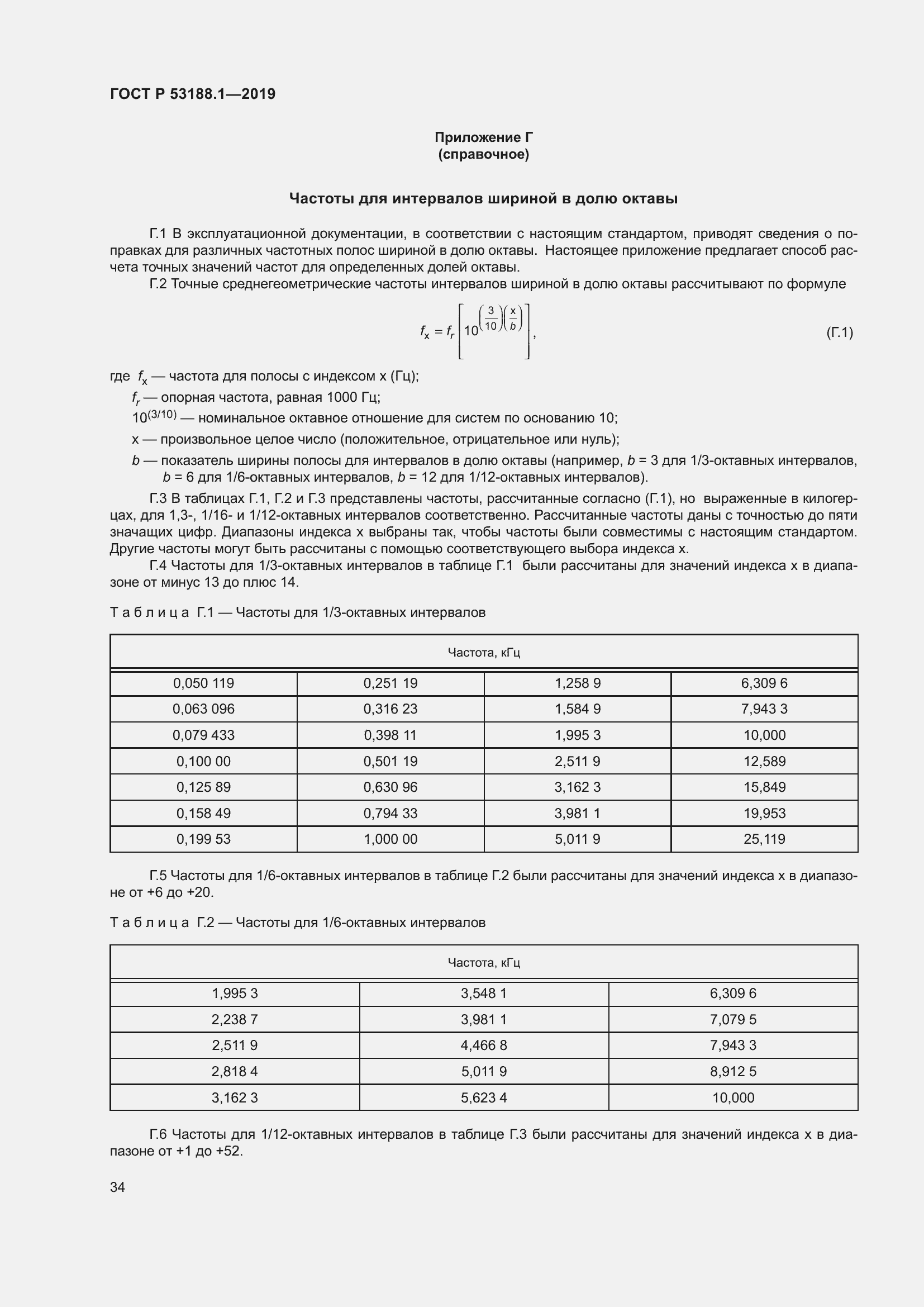Страница 38 ГОСТ Р 53188.1-2019