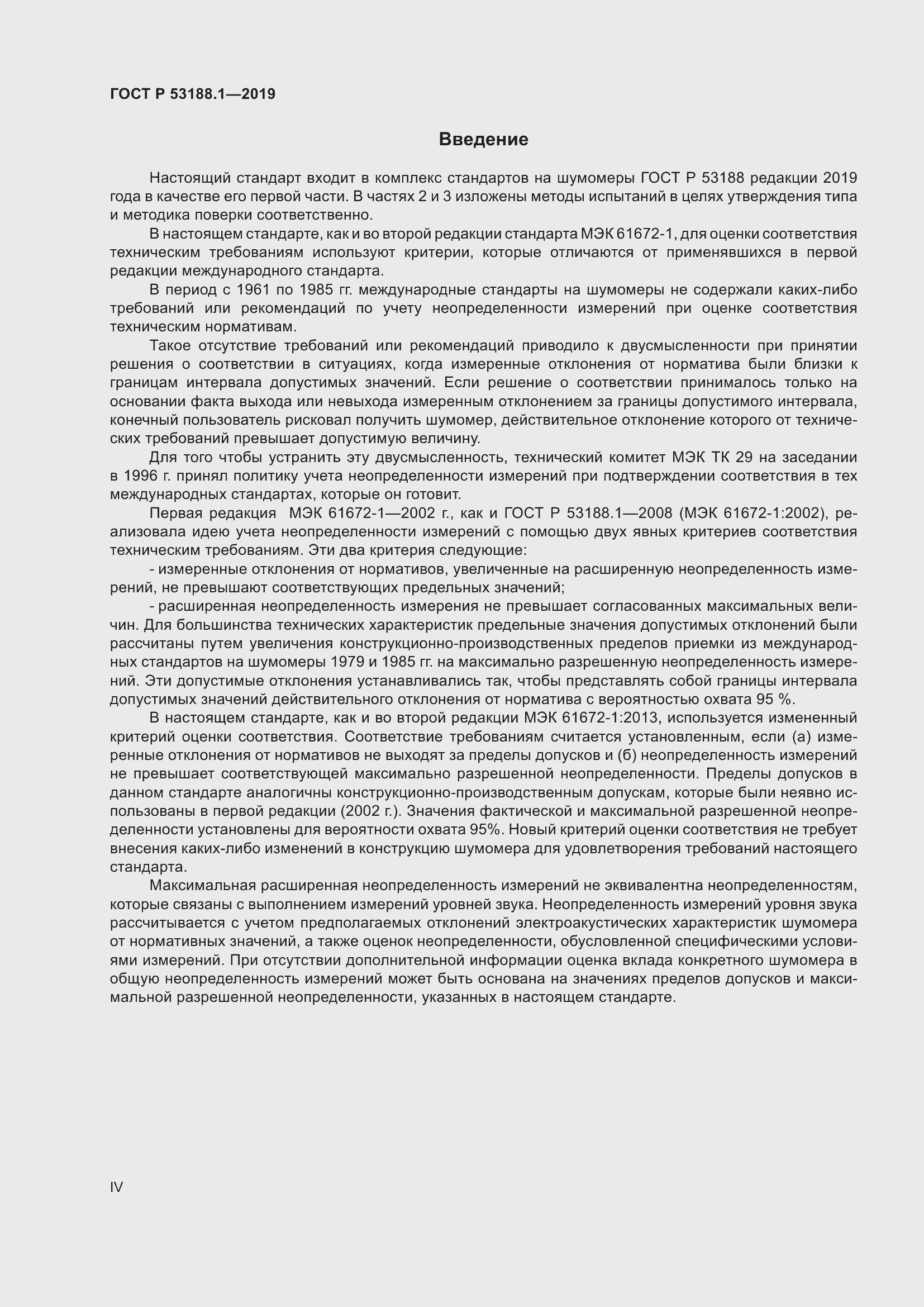 Страница 4 ГОСТ Р 53188.1-2019