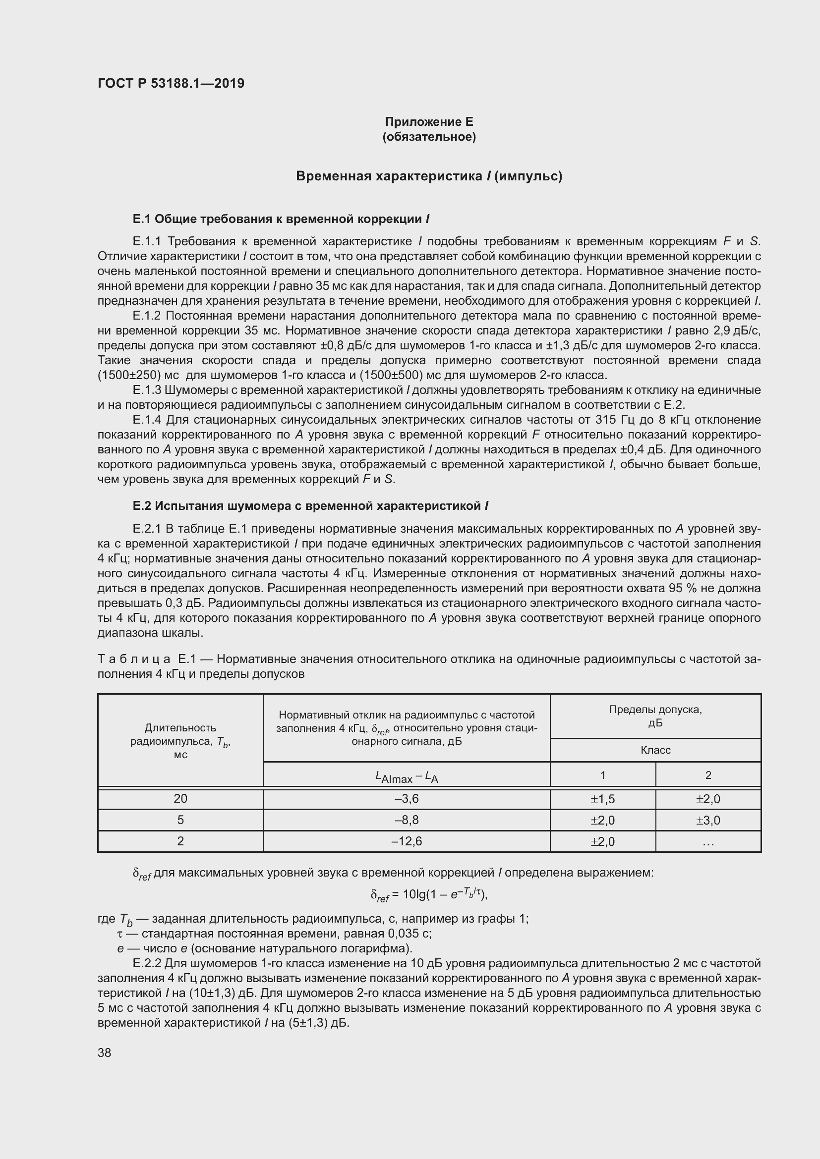 Страница 42 ГОСТ Р 53188.1-2019