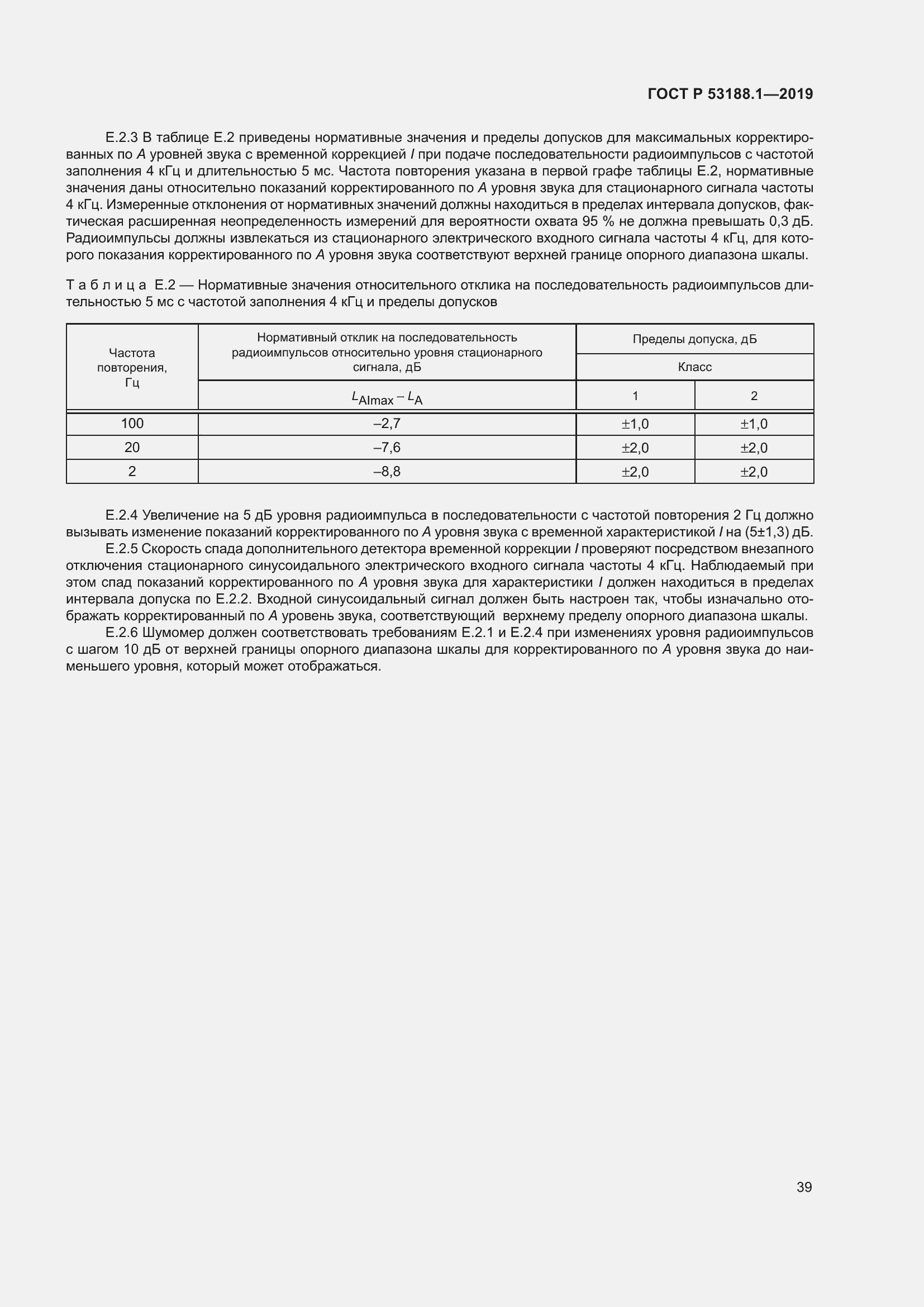 Страница 43 ГОСТ Р 53188.1-2019