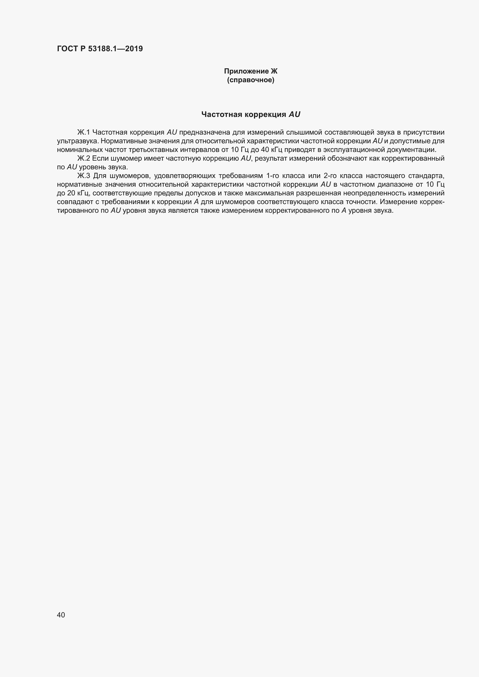 Страница 44 ГОСТ Р 53188.1-2019