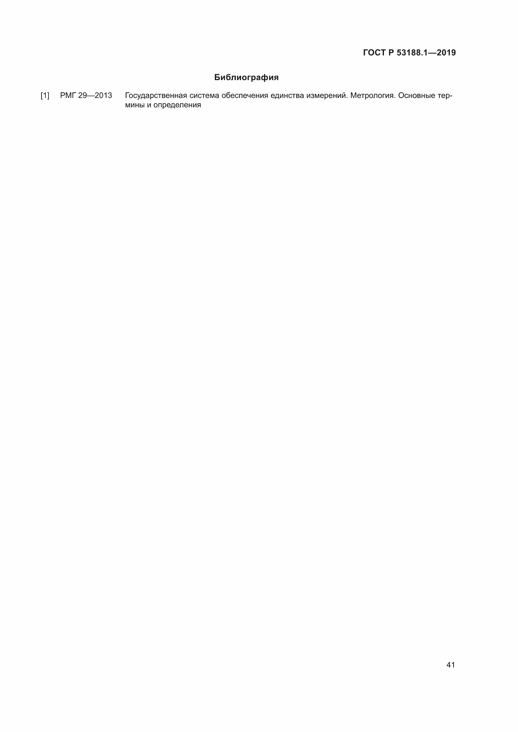 Страница 45 ГОСТ Р 53188.1-2019