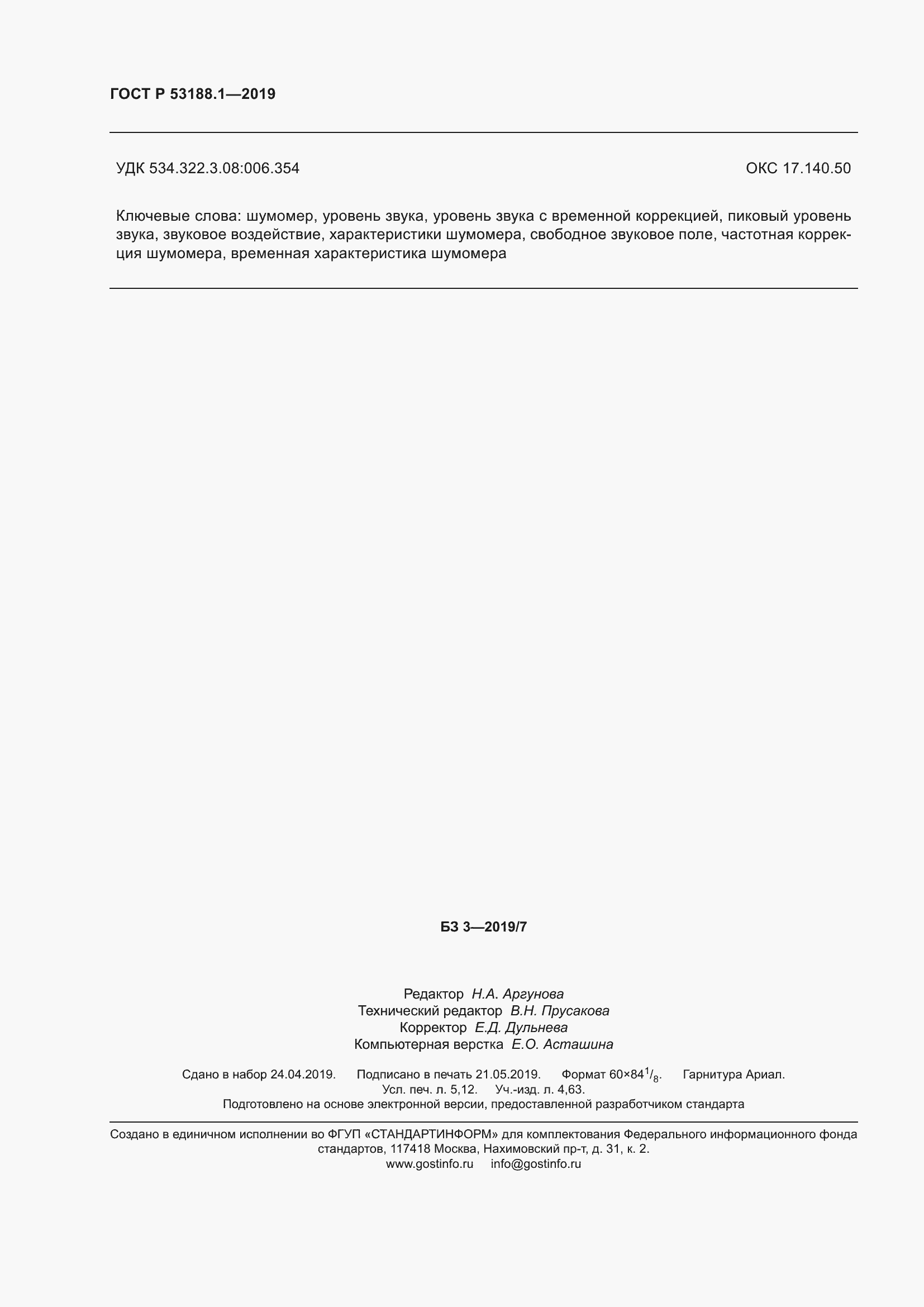 Страница 46 ГОСТ Р 53188.1-2019