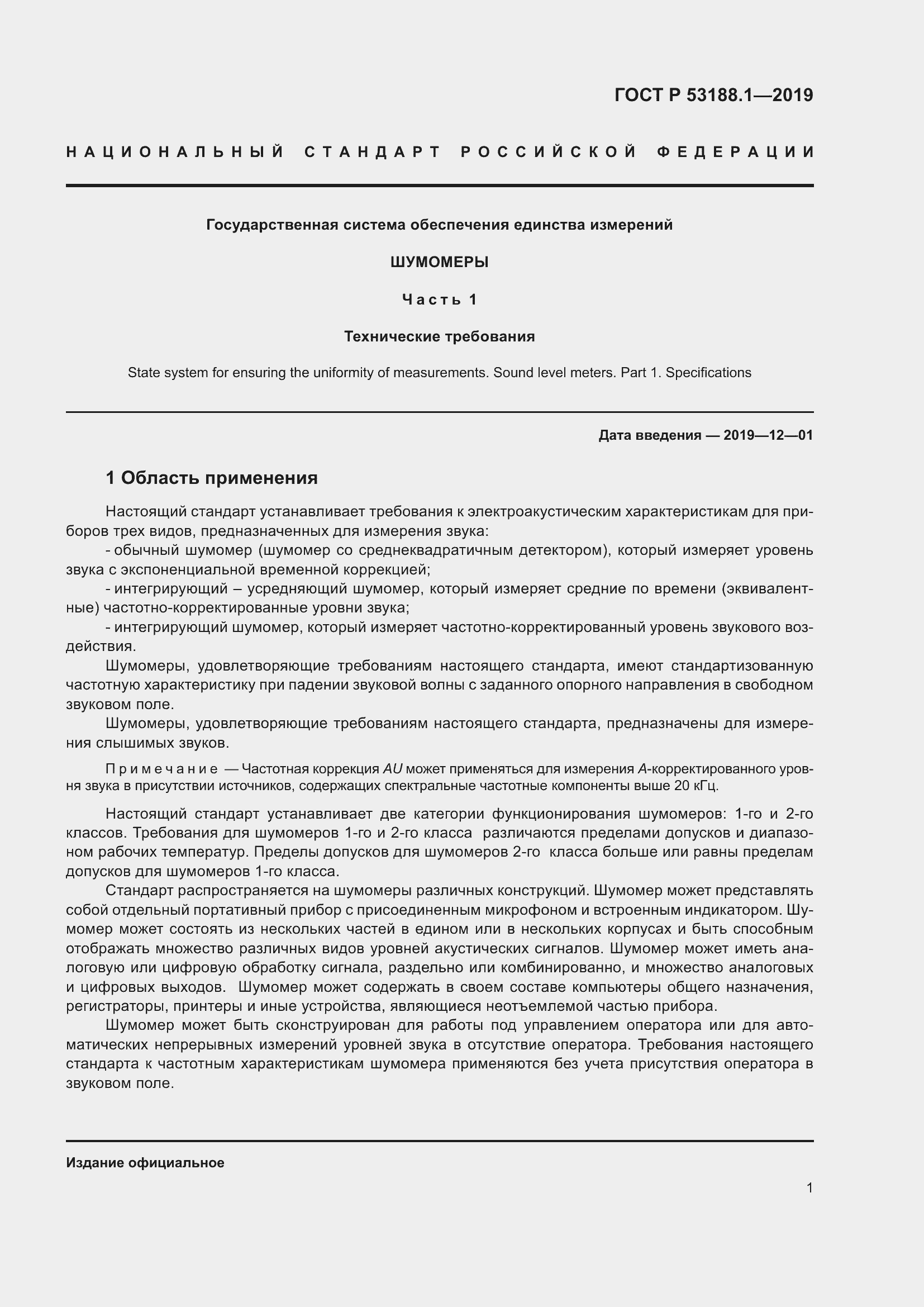 Страница 5 ГОСТ Р 53188.1-2019