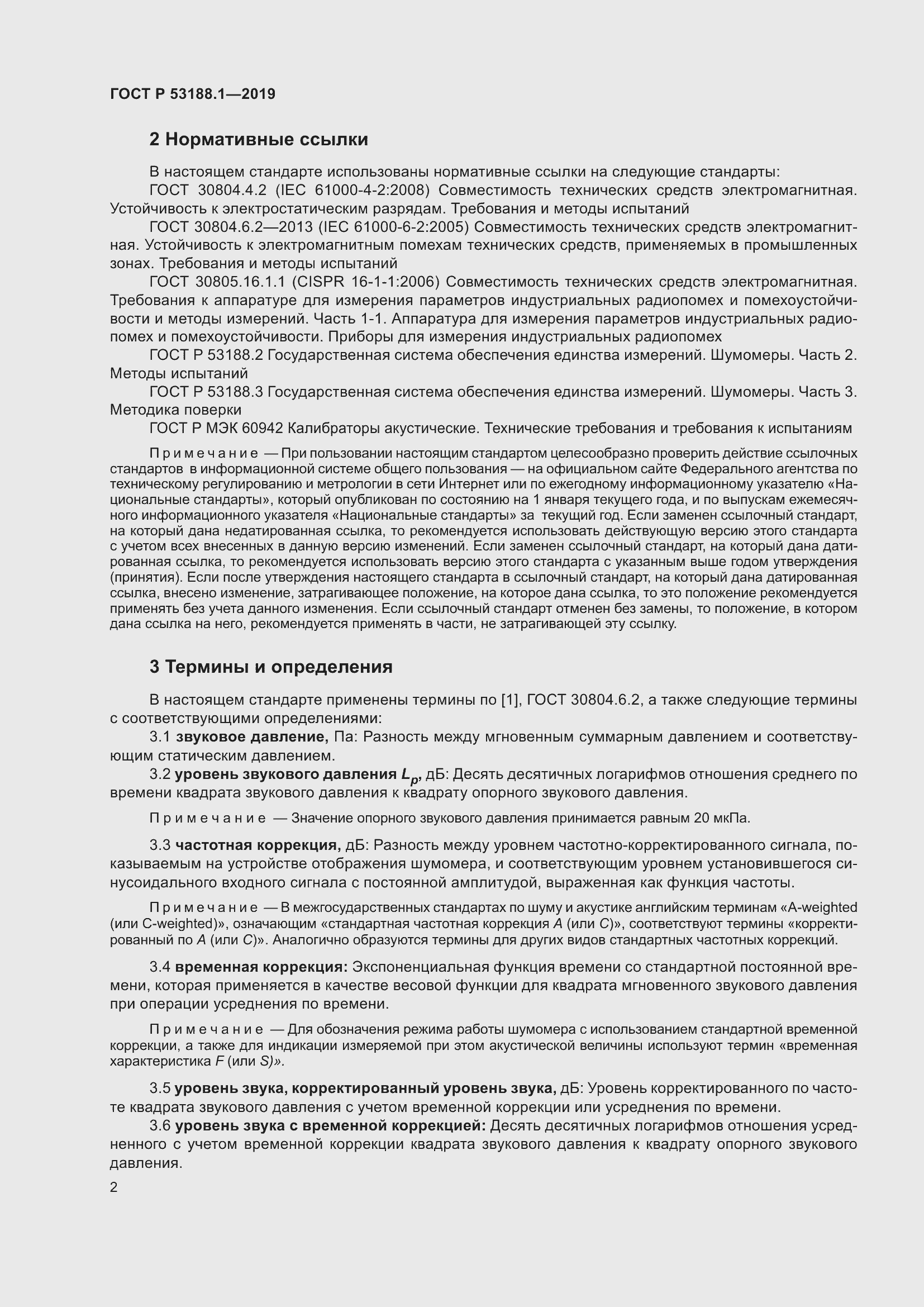 Страница 6 ГОСТ Р 53188.1-2019