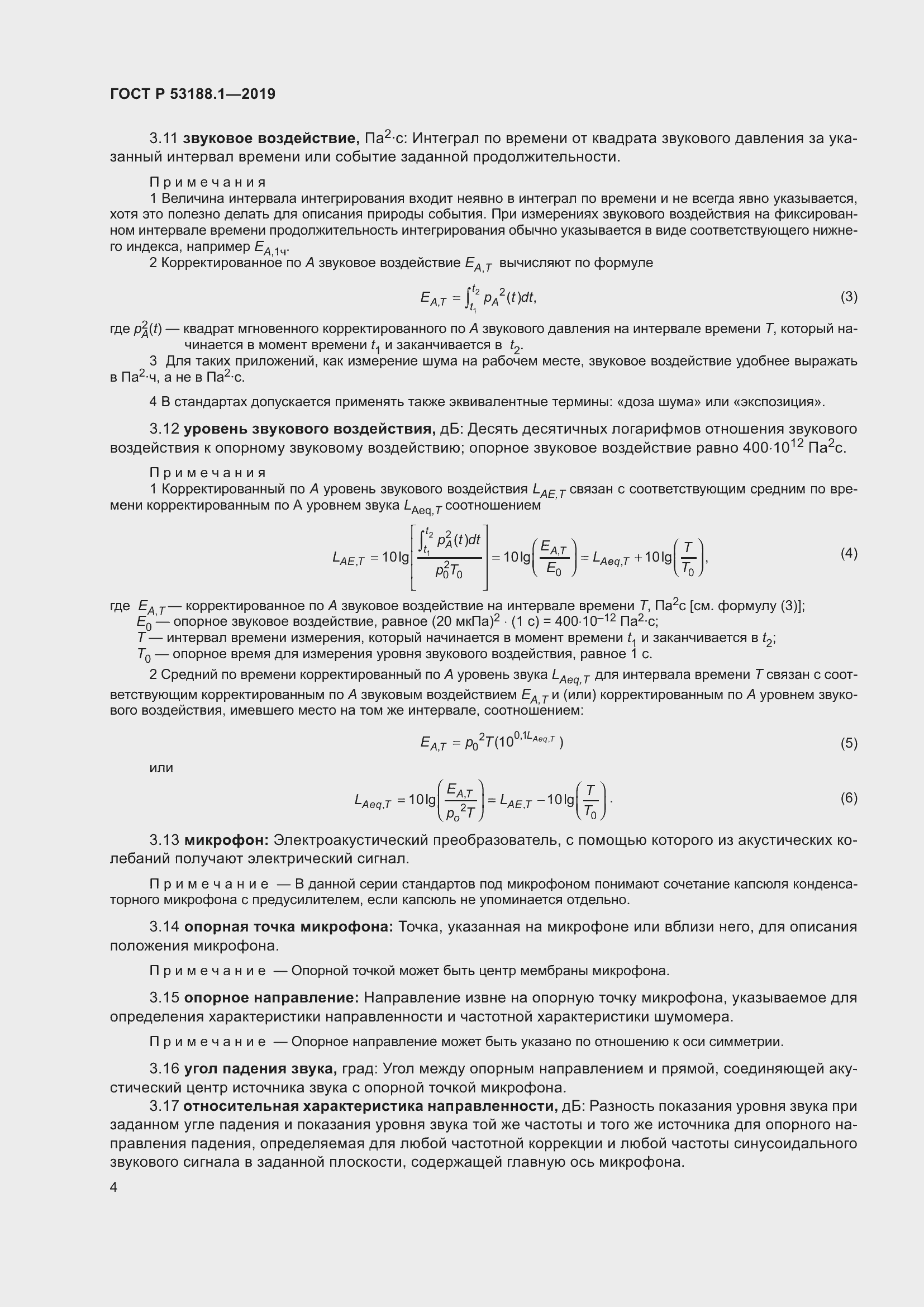 Страница 8 ГОСТ Р 53188.1-2019